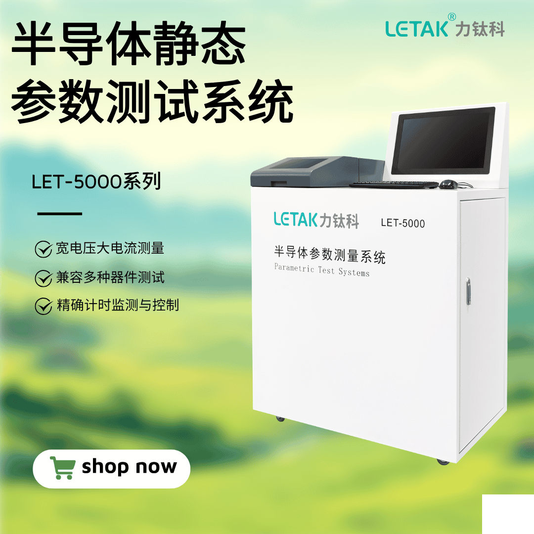 LET-5000系列 半導(dǎo)體靜態(tài)參數(shù)測試系統(tǒng)-云帆興燁