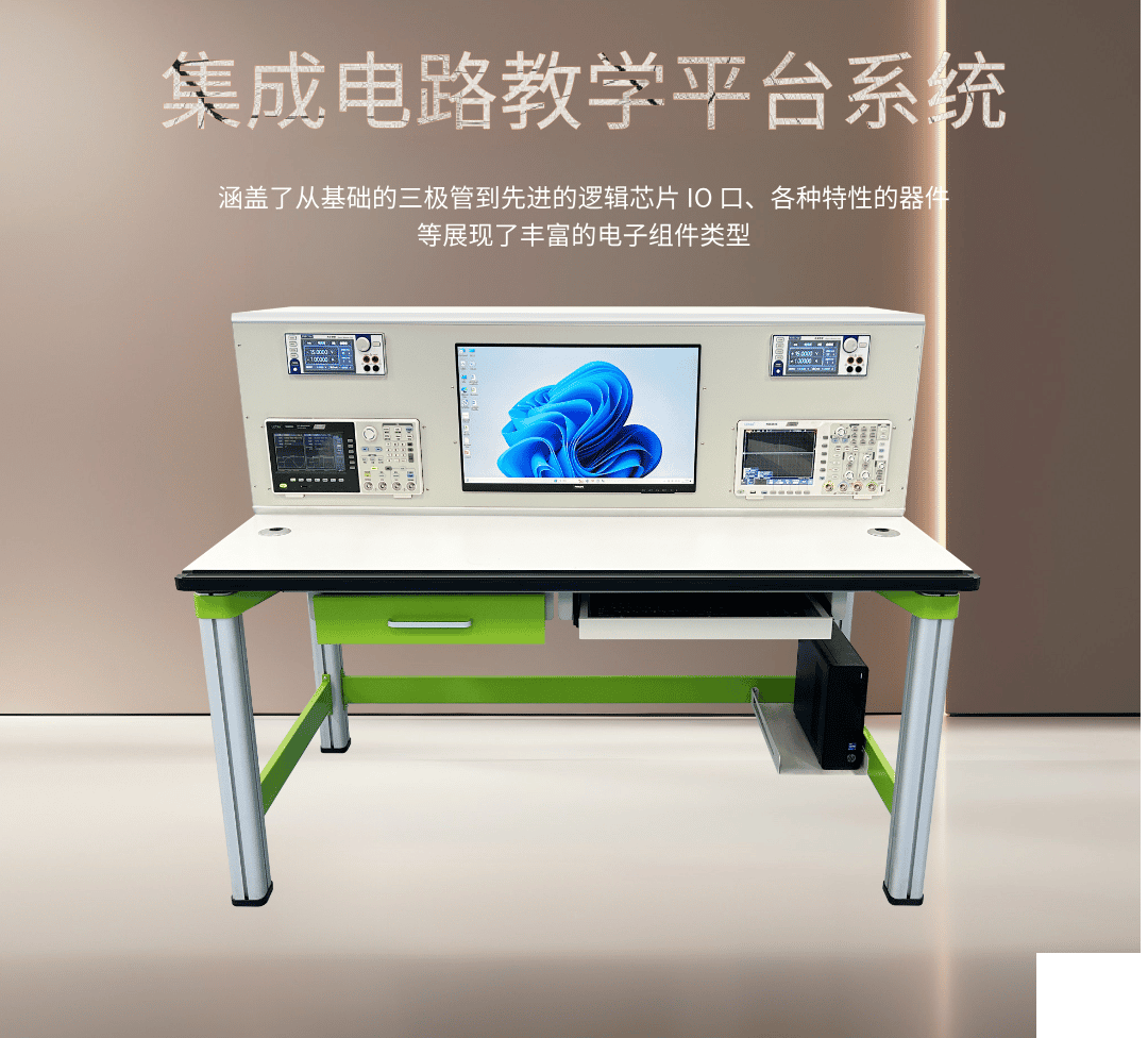 LET-10000集成電路教學(xué)平臺(tái)系統(tǒng)