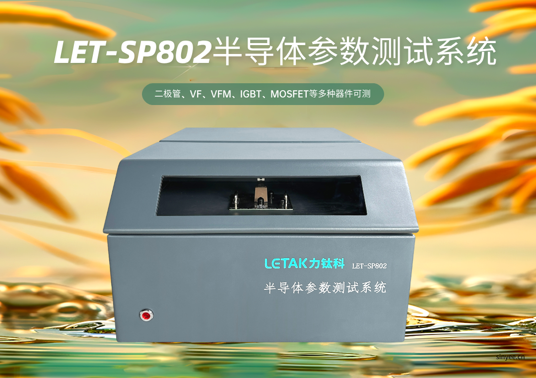 LET-SP802半導(dǎo)體參數(shù)測試系統(tǒng)-云帆興燁