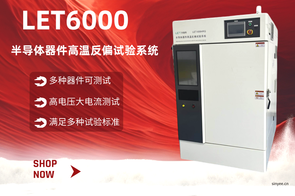 LET-6000 系列半導(dǎo)體器件可靠性試驗系統(tǒng)-云帆興燁
