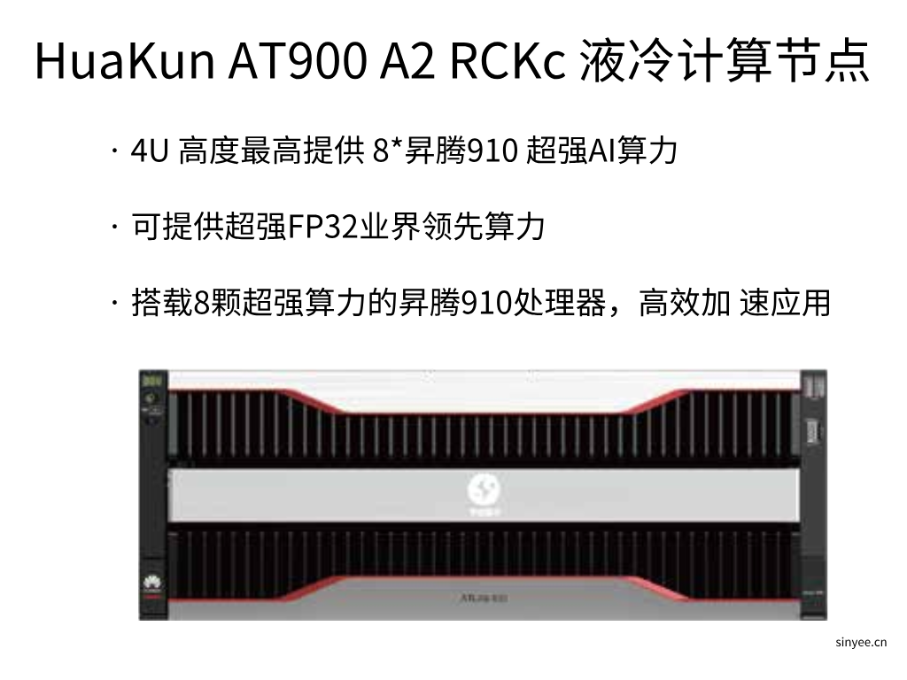 HuaKun AT900 A2 RCKc 液冷計(jì)算節(jié)點(diǎn)