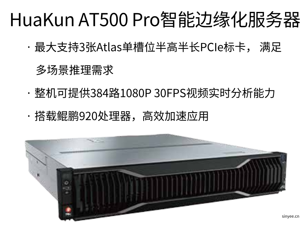 HuaKun AT500 Pro智能邊緣化服務(wù)器