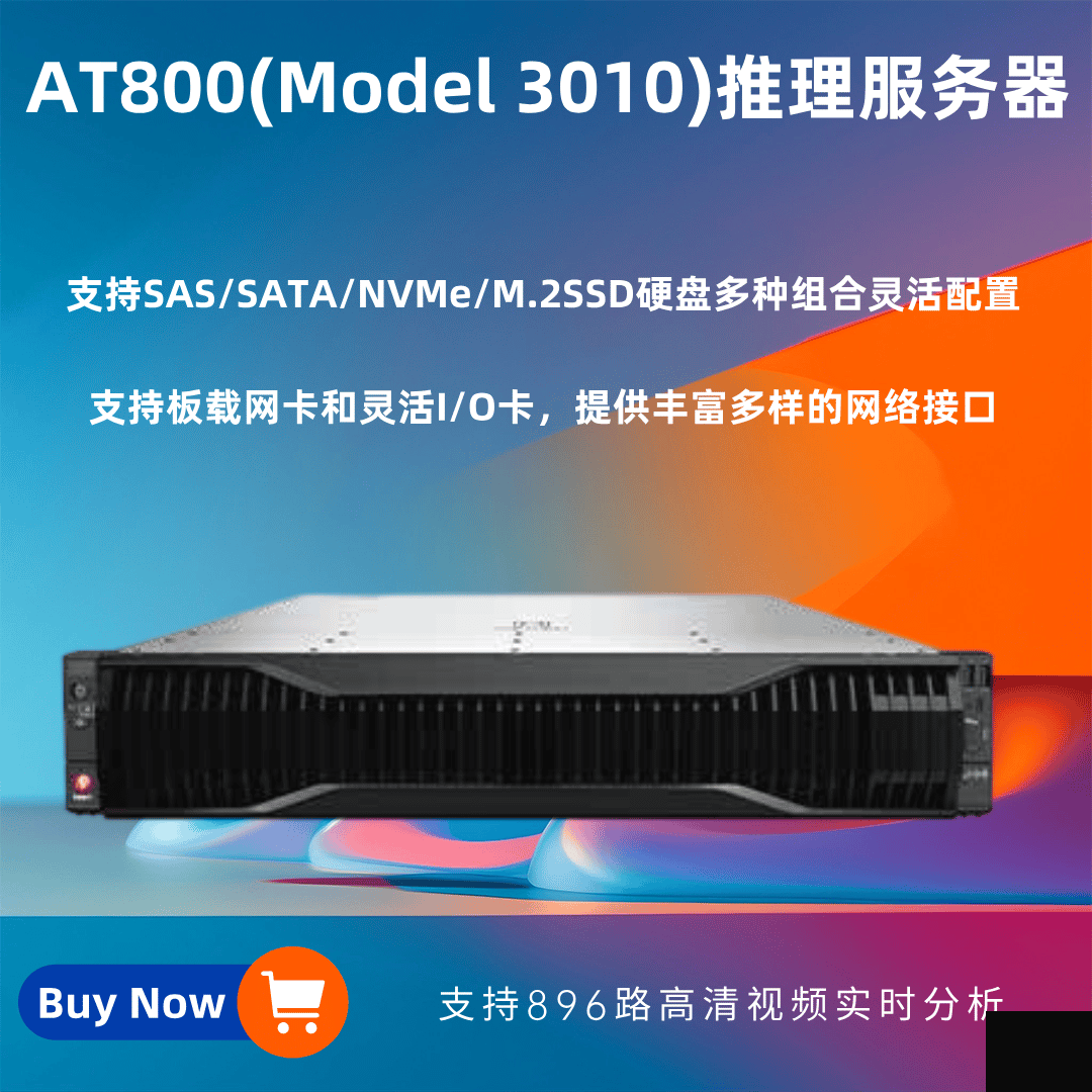 AT800 ( Model 3010)中心推理服務(wù)器