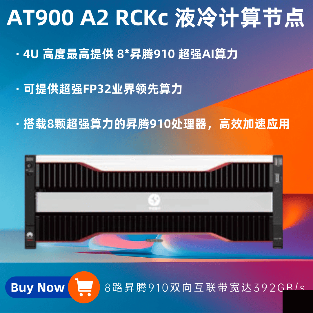 HuaKun AT900 A2 RCKc 液冷計(jì)算節(jié)點(diǎn)
