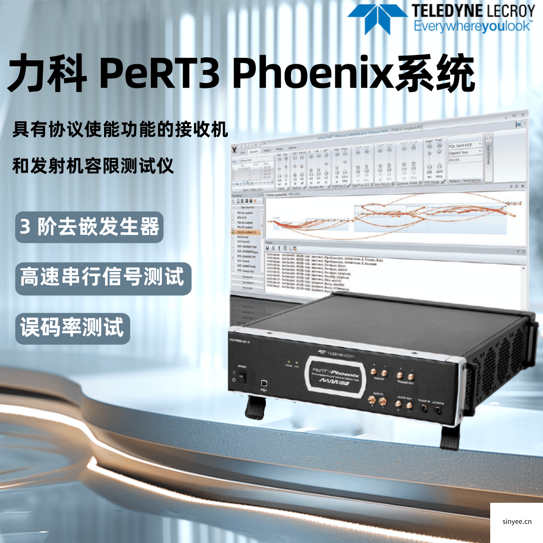 PeRT3 Phoenix系統(tǒng)協(xié)議使能功能的接收機(jī)和發(fā)射機(jī)容限測(cè)試儀